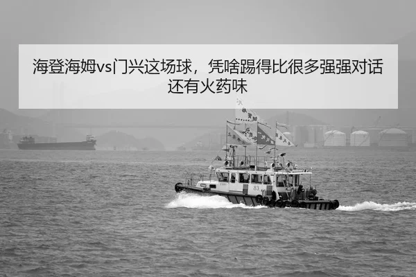 海登海姆vs门兴这场球，凭啥踢得比很多强强对话还有火药味