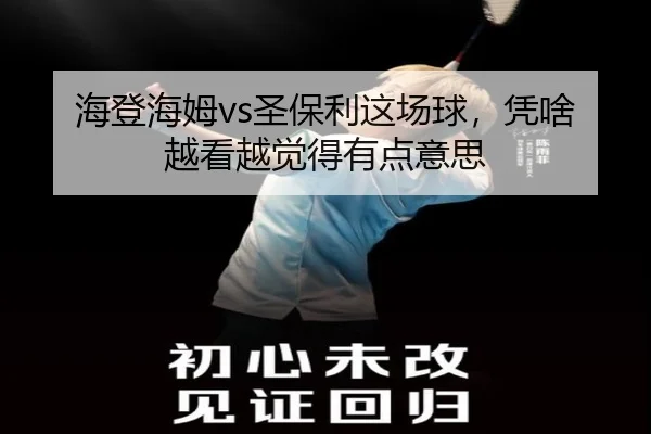 hai-deng-hai-mu-sheng-bao-li-zhe-chang-qiu-ping-sha-yue-kan-yue-jue-de-you-dian-yi-si-1-938.jpg