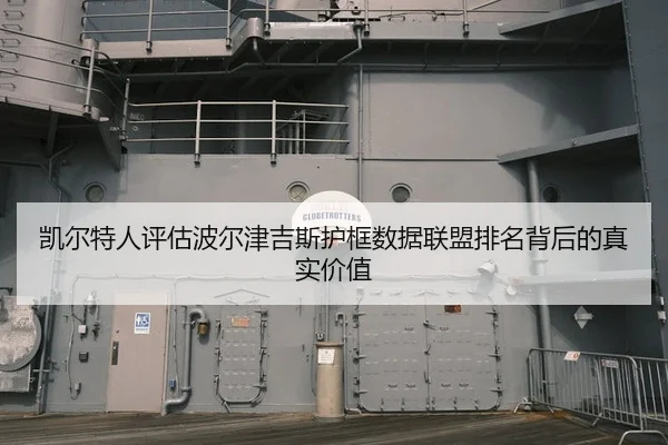 凯尔特人评估波尔津吉斯护框数据联盟排名背后的真实价值