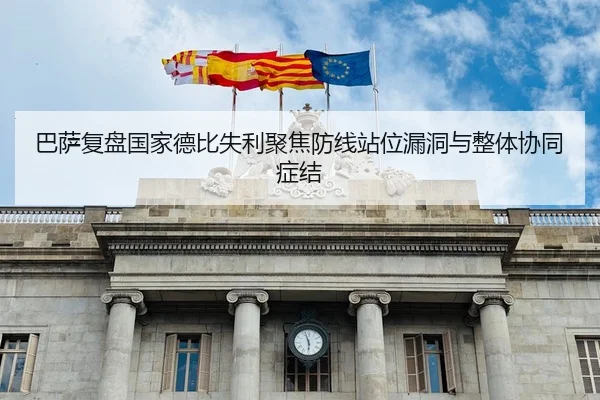巴萨复盘国家德比失利聚焦防线站位漏洞与整体协同症结