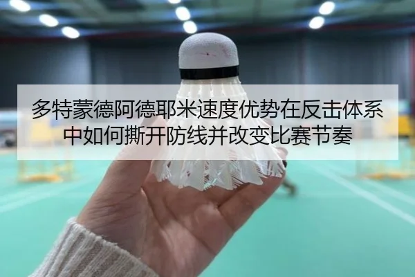 多特蒙德阿德耶米速度优势在反击体系中如何撕开防线并改变比赛节奏