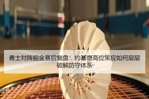 勇士对阵掘金赛后复盘：约基奇高位策应如何层层破解防守体系