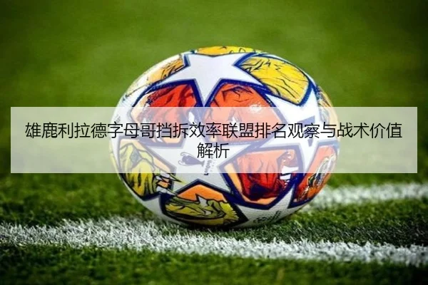 雄鹿利拉德字母哥挡拆效率联盟排名观察与战术价值解析