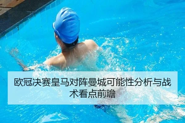 欧冠决赛皇马对阵曼城可能性分析与战术看点前瞻