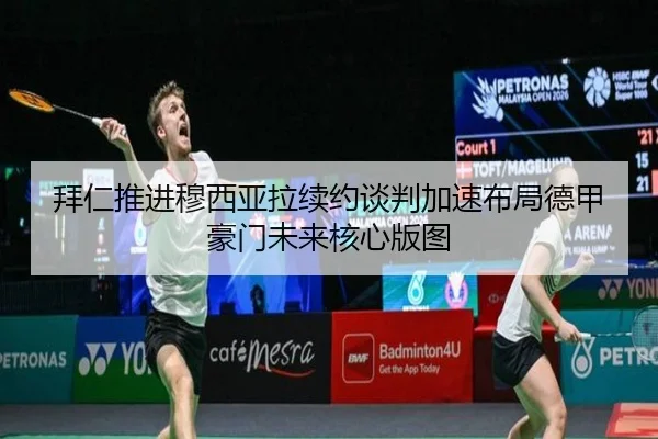 拜仁推进穆西亚拉续约谈判加速布局德甲豪门未来核心版图