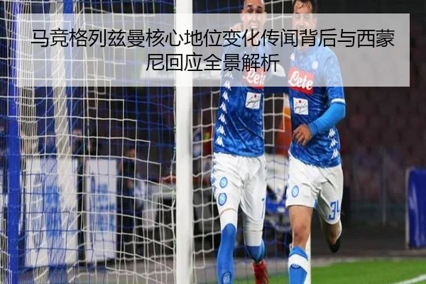 马竞格列兹曼核心地位变化传闻背后与西蒙尼回应全景解析