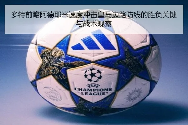 多特前瞻阿德耶米速度冲击皇马边路防线的胜负关键与战术观察