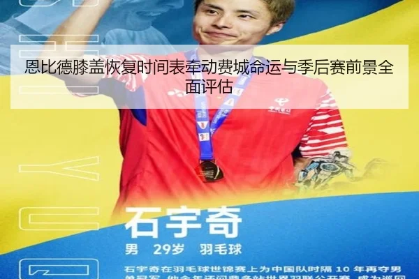 恩比德膝盖恢复时间表牵动费城命运与季后赛前景全面评估