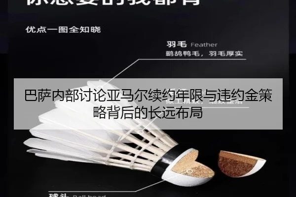 巴萨内部讨论亚马尔续约年限与违约金策略背后的长远布局