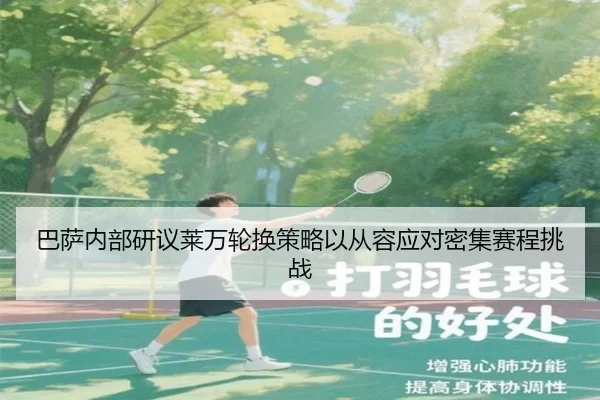 巴萨内部研议莱万轮换策略以从容应对密集赛程挑战