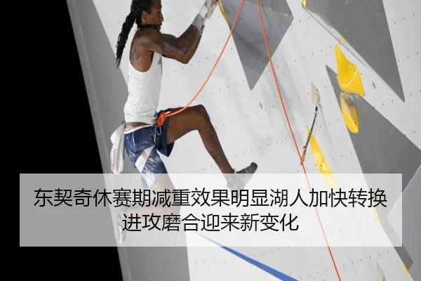 东契奇休赛期减重效果明显湖人加快转换进攻磨合迎来新变化